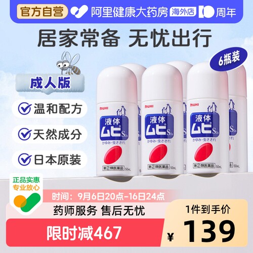 MUHI池田模范堂无比滴清凉止痒液消肿蚊虫叮咬成人50ml*6瓶装