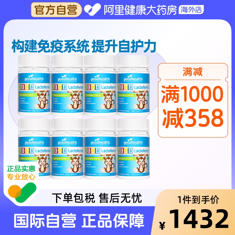 好健康goodhealth小猴子乳铁蛋白婴幼儿童免疫力营养片60粒*8瓶