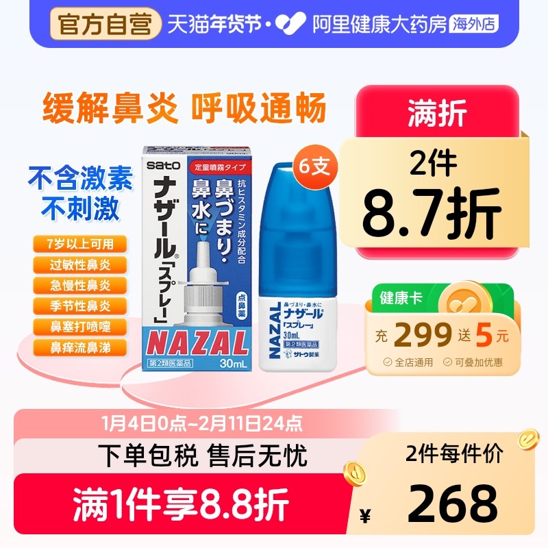 日本sato佐藤鼻炎喷雾喷剂nazal过敏性鼻炎药正品进口官方30ml*6,OTC药品/国际医药,国际耳鼻喉药品,淘宝优惠券,粉丝福利购,淘宝优惠卷