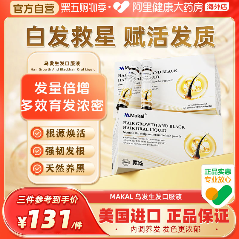 Makal生发口服液养发饮内调头发乌发素产后脱发掉发维生素B2B6B12