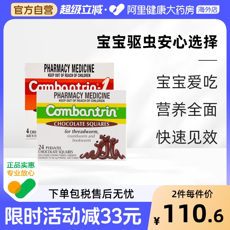 澳洲Combantrin宝宝儿童成人驱虫打虫巧克力蛔虫打虫药宝塔糖进口