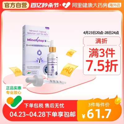 Minoxytop印度米诺地尔4U生发液5%60ml米诺地尔酊官方旗舰小白管