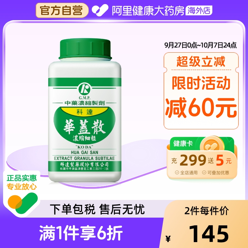 科达制药华盖散同仁堂咳嗽止咳化痰平喘大人润肺消炎风寒感冒咳嗽