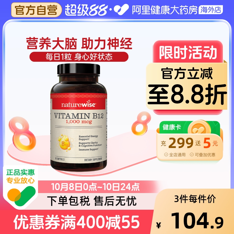 naturewise维生素B12营养神经