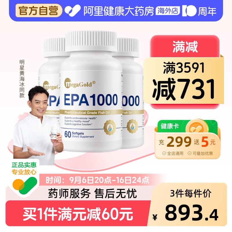 MegaGold美嘉高高纯EPA鱼油软胶囊美国进口中老年心血管【3瓶装】图片