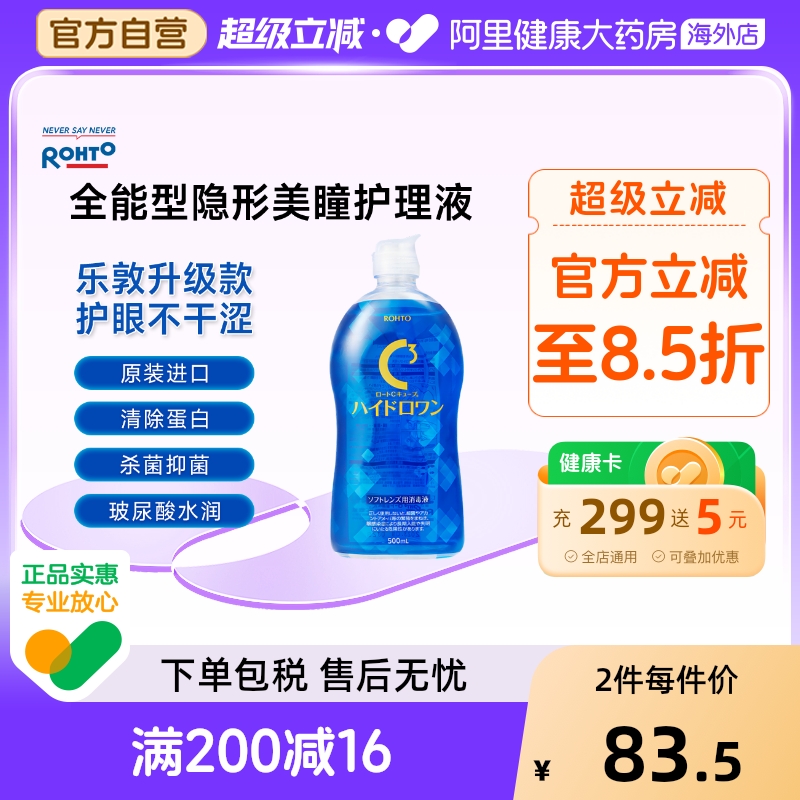 日本乐敦隐形眼镜美瞳护理液C3升级全能版500ml除蛋白杀菌保湿