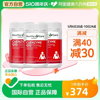 healthycare辅酶Q10胶囊150mg3瓶