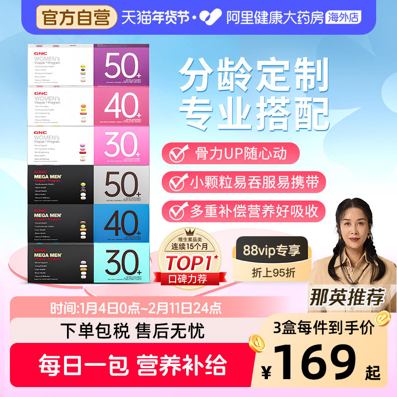 GNC健安喜每日营养包时光包女性男士复合维生素综合矿物质304050,保健食品/膳食营养补充食品,维生素/矿物质/营养包,淘宝优惠券,粉丝福利购,淘宝优惠卷