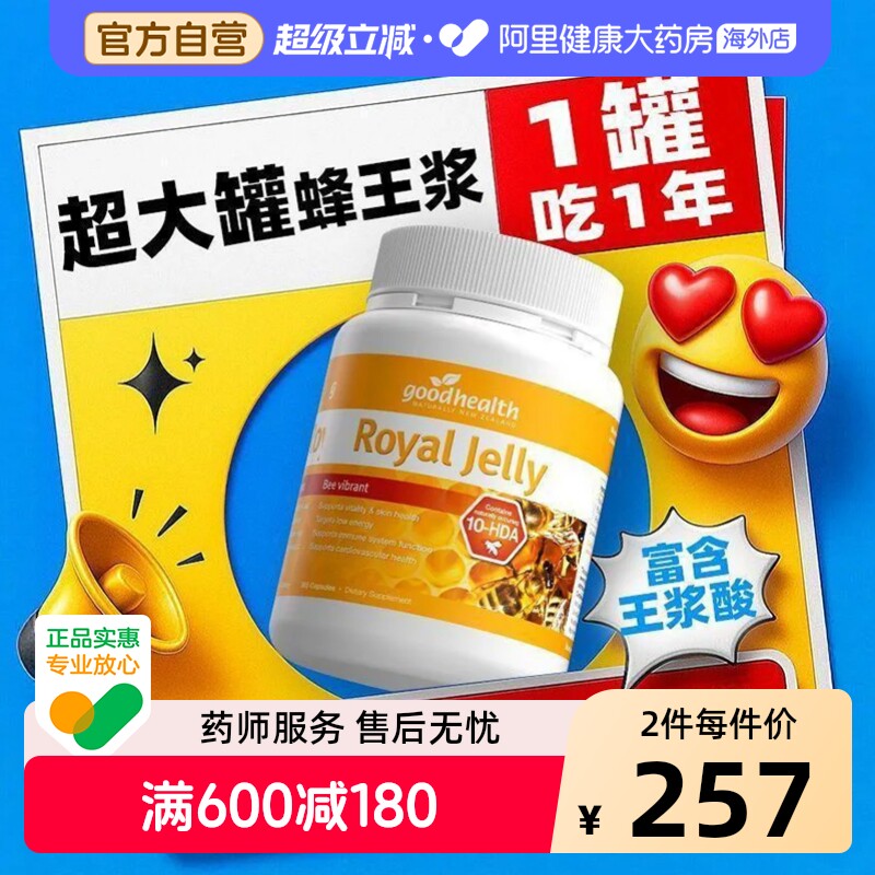goodhealth纯天然蜂王浆软胶囊原浆蜂皇浆免疫力新西兰进口365粒