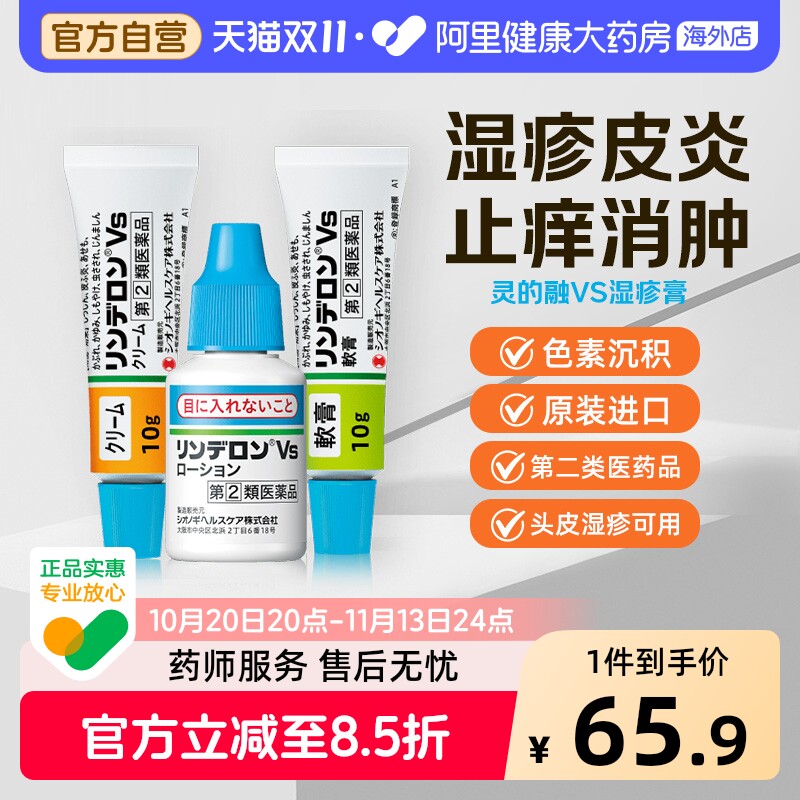 盐野义灵的融VS湿疹膏乳膏儿童原装叮咬婴儿日本进口止痒药膏正品