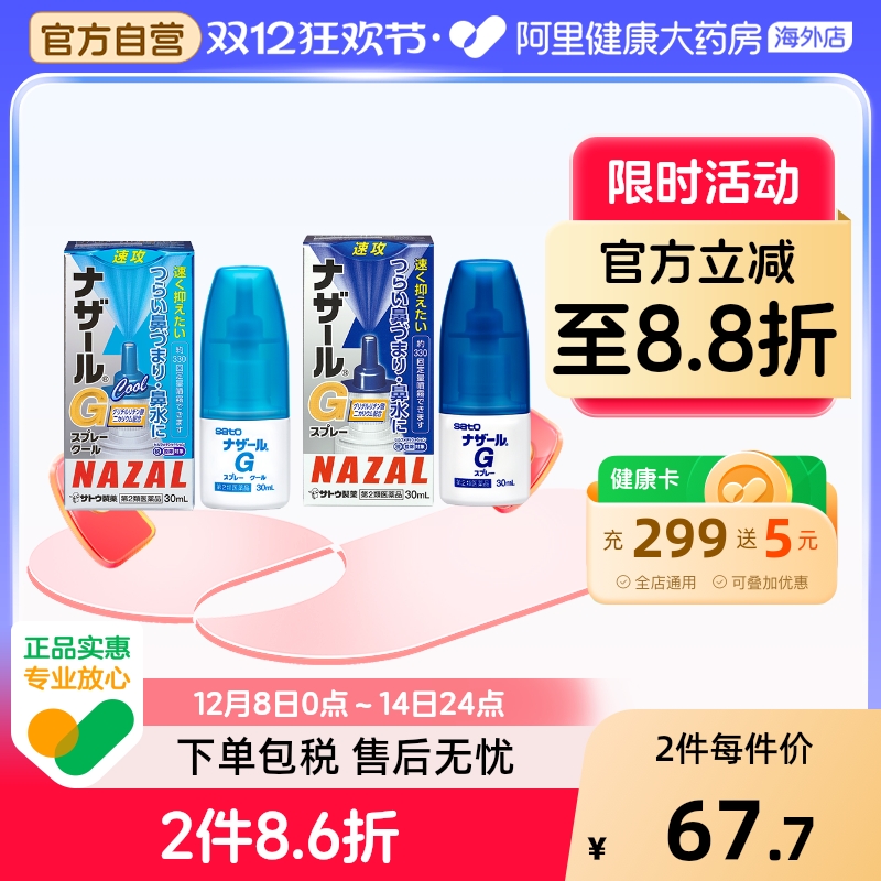 sato佐藤鼻炎喷雾nazalG日本升级版过敏性急性流鼻涕打喷嚏鼻塞