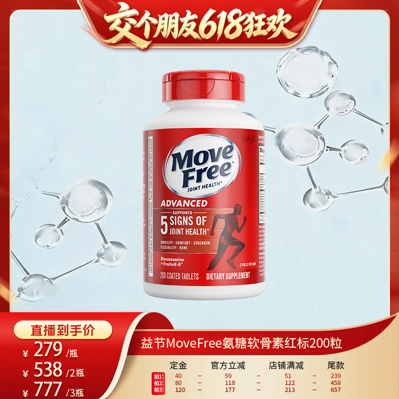【 11号晚八付定】益节MoveFree红瓶氨糖200粒