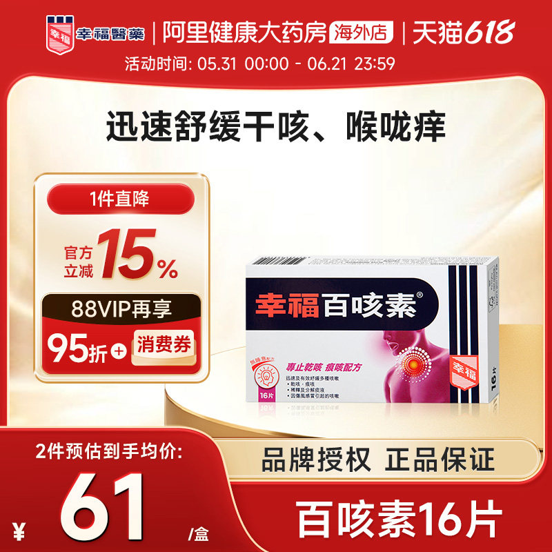 中国香港幸福医药百咳素16片专止干咳痕咳伤风咳止咳咳嗽儿童