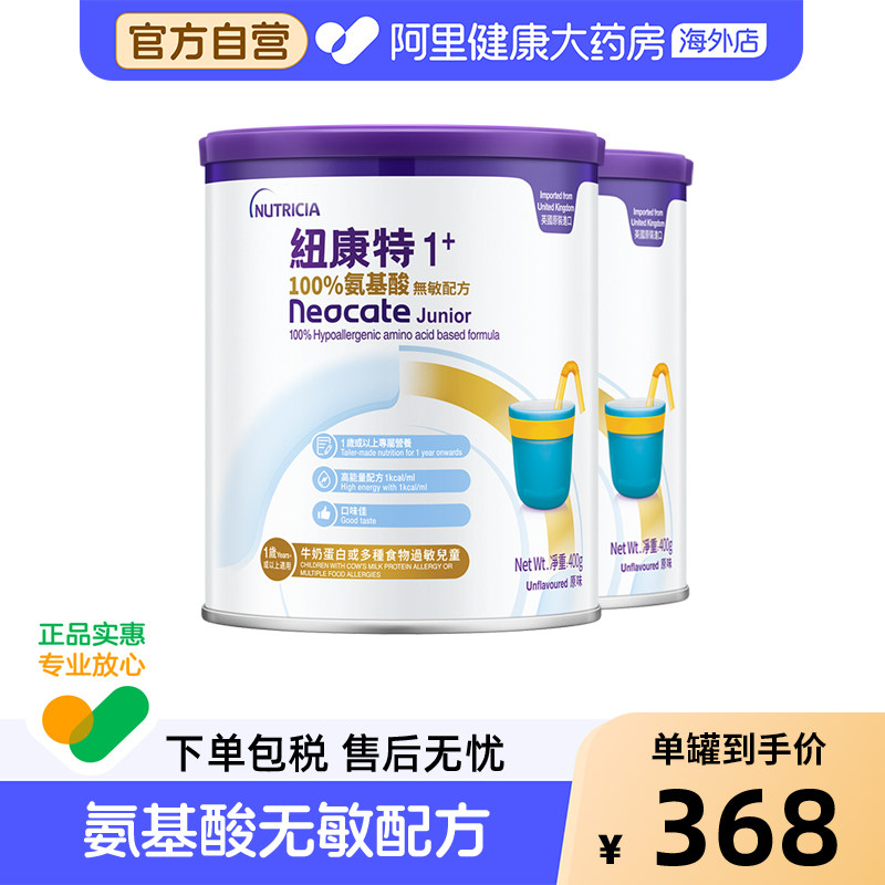 英国港版Neocate纽康特1加 氨基酸无敏配方奶粉1岁以上400g*2