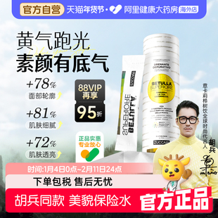 【胡兵同款】ZUCCARI意卡莉双抗桦树饮汁35条内调紧致美亮白正品