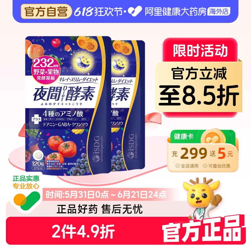 ISDG进口夜间酵素232种植物果蔬三倍分解酵素美体丸120粒/袋*2