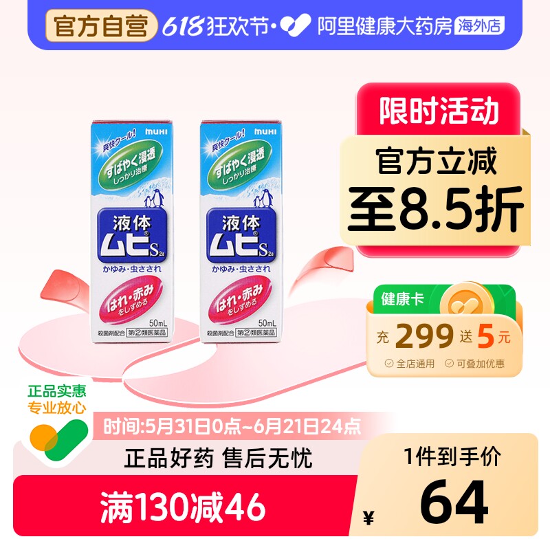 日本MUHI池田模范堂无比滴驱蚊虫叮咬止痒消肿液*2进口原装外用