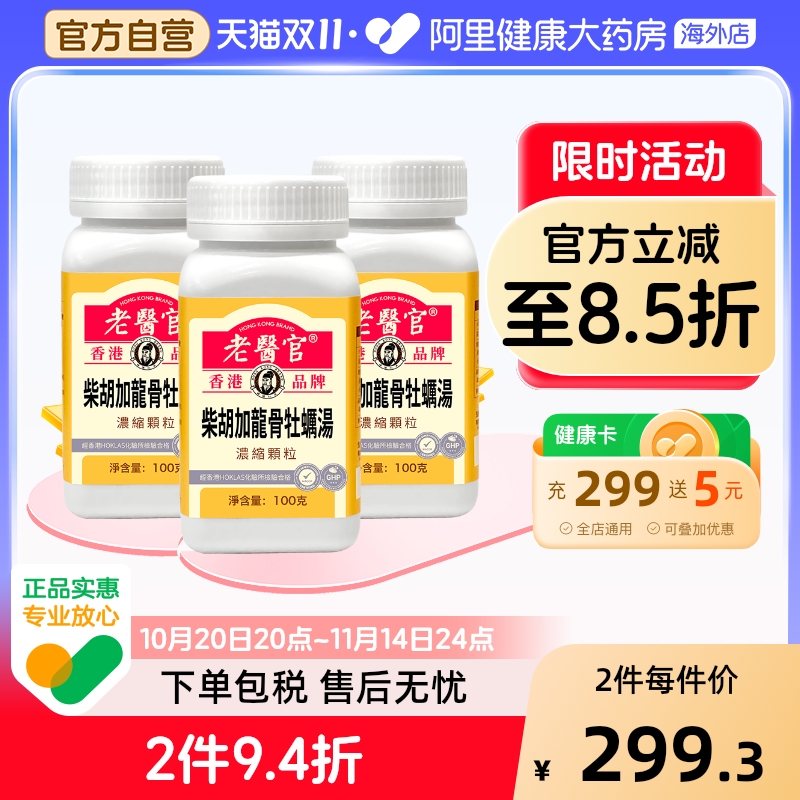 老医官柴胡加龙骨牡蛎汤浓缩颗粒改善睡眠镇惊安神和解少阳*3