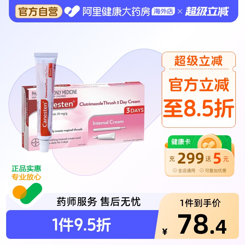 德国拜耳凯妮汀CANESTEN 克霉唑阴道瘙痒霉菌性阴道炎症妇科病20G