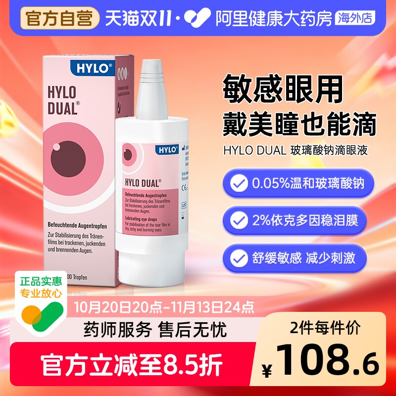 德国海露HYLODUAL进口眼药水滴眼液隐形眼镜美瞳亦蔻10ml人工泪液