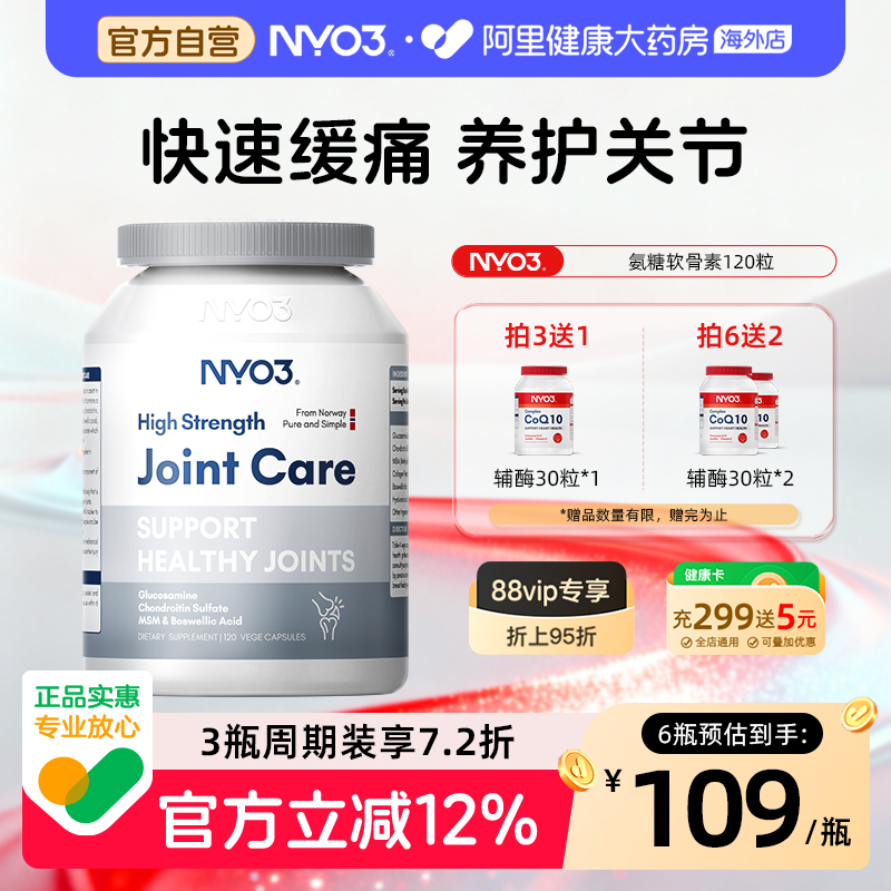 NYO3挪威氨糖软骨素加钙片骨胶原维骨力中老年关节硫酸氨基葡萄糖
