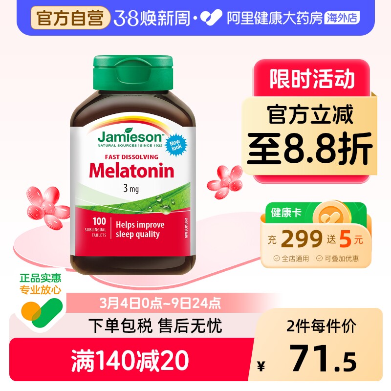 jamieson健美生褪黑素安瓶睡眠糖松果体素含片100片晚安溶豆速溶 - 阿里健康大药房海外店出品