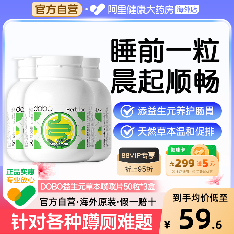DOBO进口草本噗噗片便促进排秘益生元膳食纤维宿便清肠片50粒*3盒