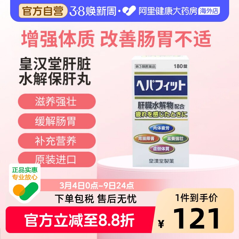 皇汉堂肝脏水解保肝丸护肝片日本醒酒进口解酒官方正品养胃滋养