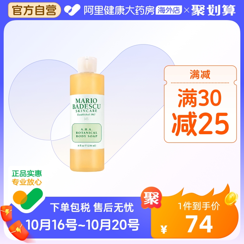 Mario Badescu果酸AHA草本清爽葡萄柚沐浴露乳MB去鸡皮去角质祛痘