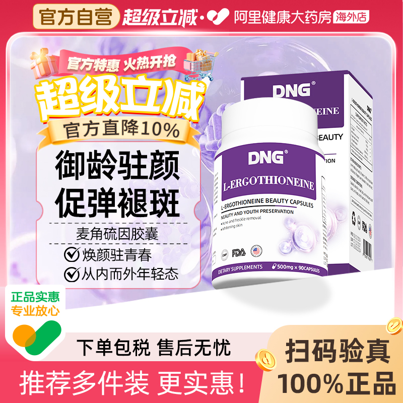 DNG进口EGT麦角硫因胶原蛋白高纯度美颜胶囊PQQ线粒抗氧提亮肤色