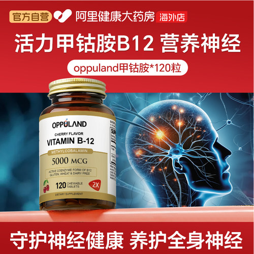 OPPULAND甲钴胺B12营养神经