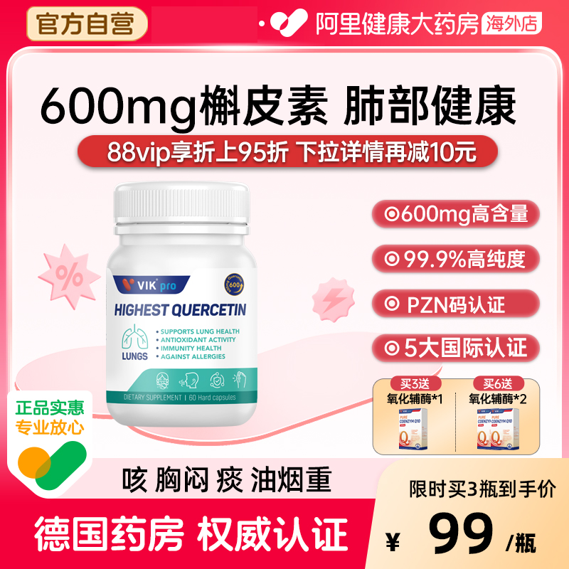 德国VIKpro进口高含量纯槲皮素600mg胶囊肺部动力保健正品60粒