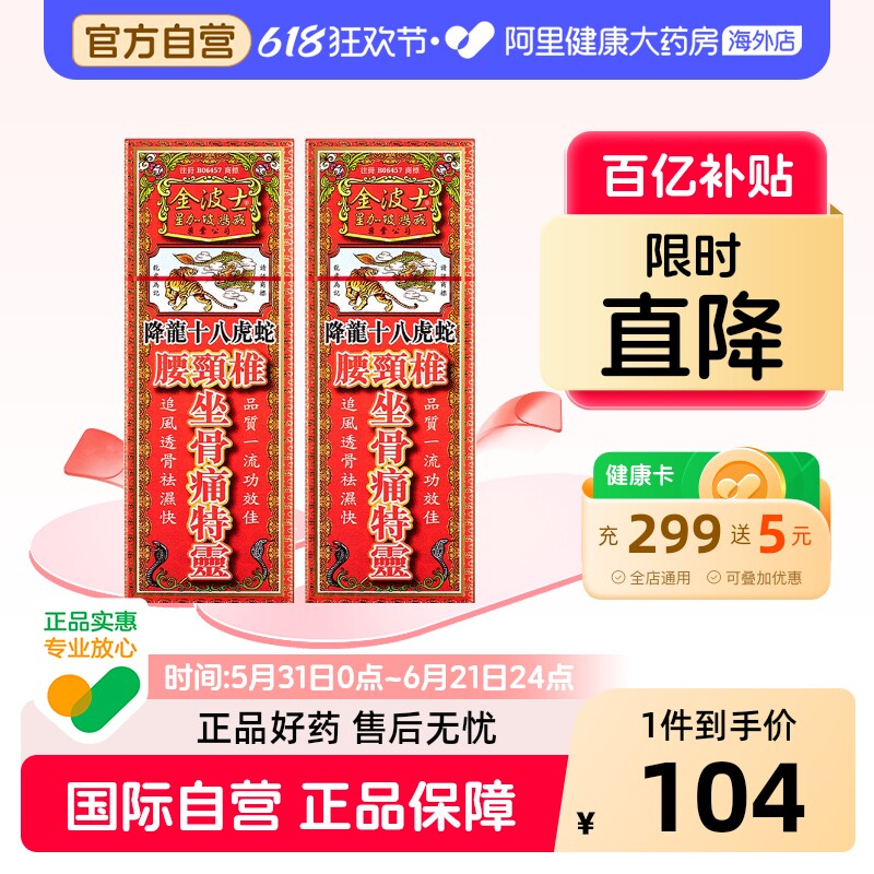 香港原装金波士降龙十八虎蛇腰颈椎坐骨痛特灵活络油40ml2件装