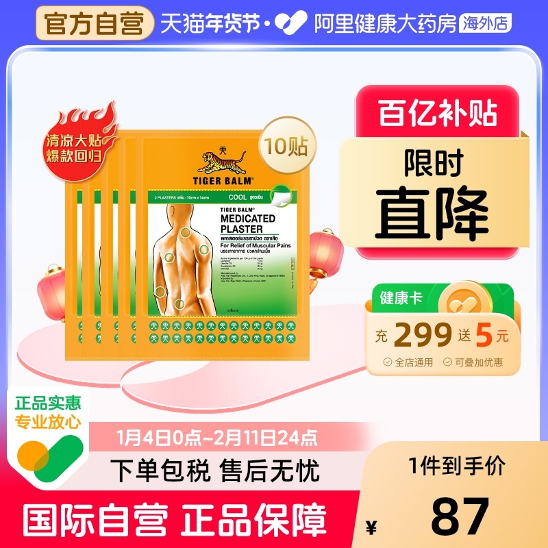 10贴】泰版TigerBalm虎标止痛镇痛药布贴膏泰国虎牌贴膏清凉大贴,OTC药品/国际医药,国际风湿骨伤药品,淘宝优惠券,粉丝福利购,淘宝优惠卷