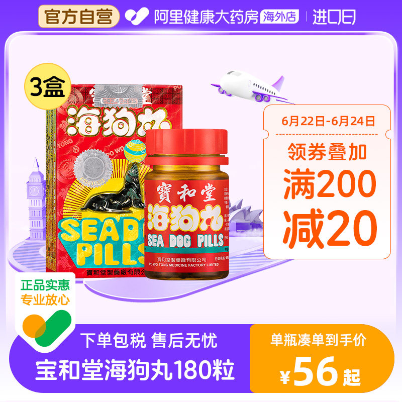 港版宝和堂海狗丸180粒*3盒香港补肾地黄强身补肾三鞭制药男性