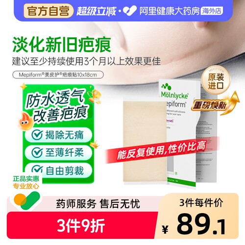Mepiform美皮护祛疤5*7.5cm秒杀