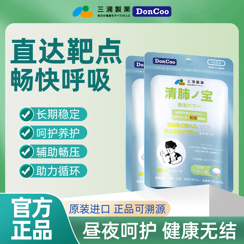 三浦制药DonCoo清肺宝56粒/袋