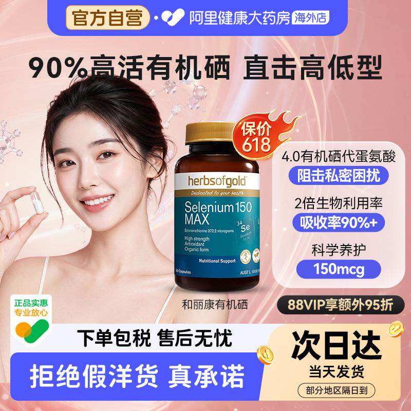 herbsofgold澳洲活性有机硒硒元素女性自护力养护富硒补硒和丽康