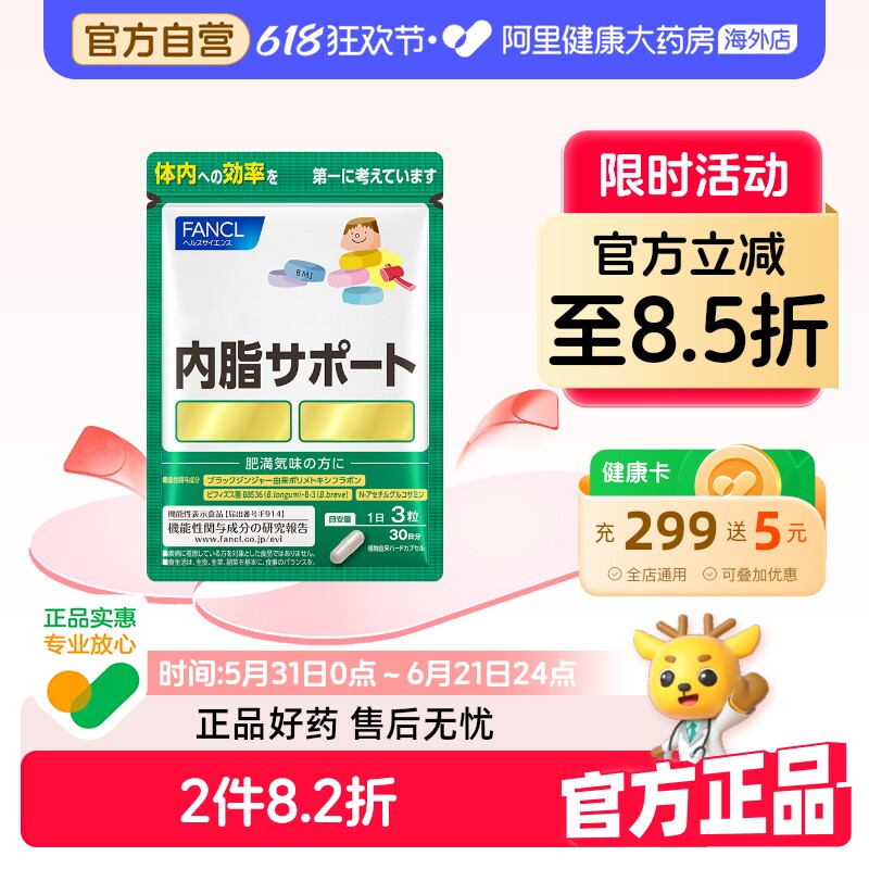 日本FANCL内脂支援益生菌控体在意体重大肚腩90粒（30日装）