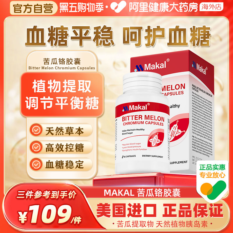 Makal苦瓜铬胶囊血糖血压健康支持植物萃取科学配比促进代谢平衡