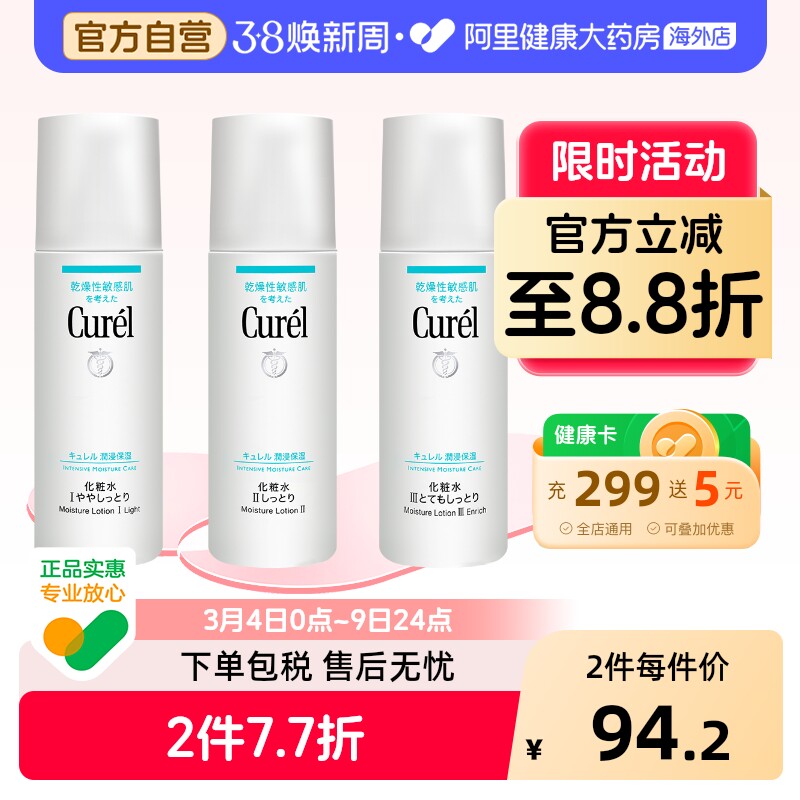 Curel珂润保湿爽肤水 护肤水女补水保湿敏感肌水爽肤柔肤水150ml