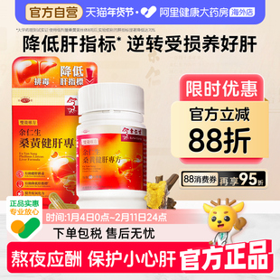 余仁生桑黄健肝胶囊养肝护肝喝酒熬夜肝指标高适用香港原装进口