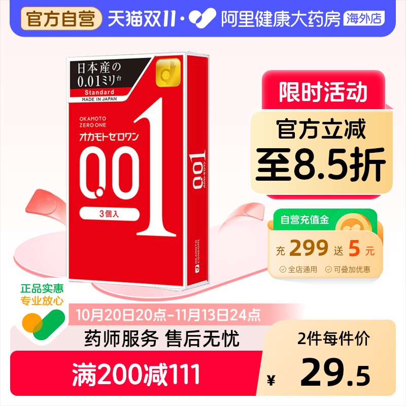 冈本001避孕套3只成人情趣用品日本进口颗粒润滑超薄延时套安全套