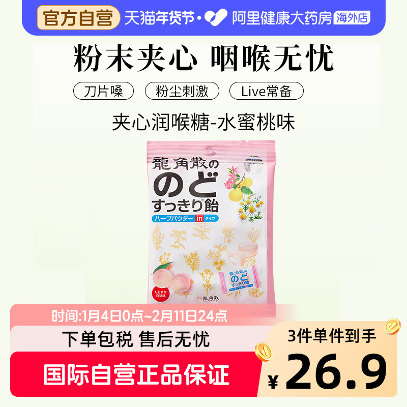 日本进口龙角散草本夹心润喉糖水蜜桃味水果糖网红小零食80g/袋