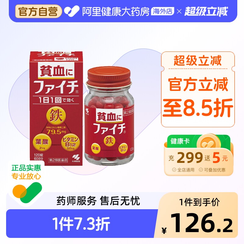 小林制药贫血补充120粒妇科日本素片补血补铁进口铁剂铁片小蓝片