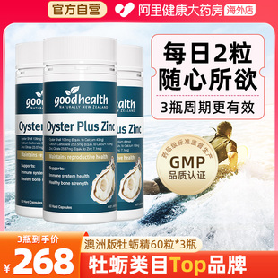 goodhealth澳洲版 3瓶 牡蛎精华胶囊牡蛎片补锌镁男性保健品60粒