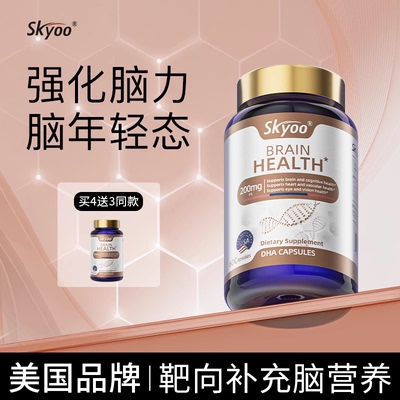 skyoo美国DHA胶囊呵护改善中老年脑力增强补足大脑官方c强化脑力