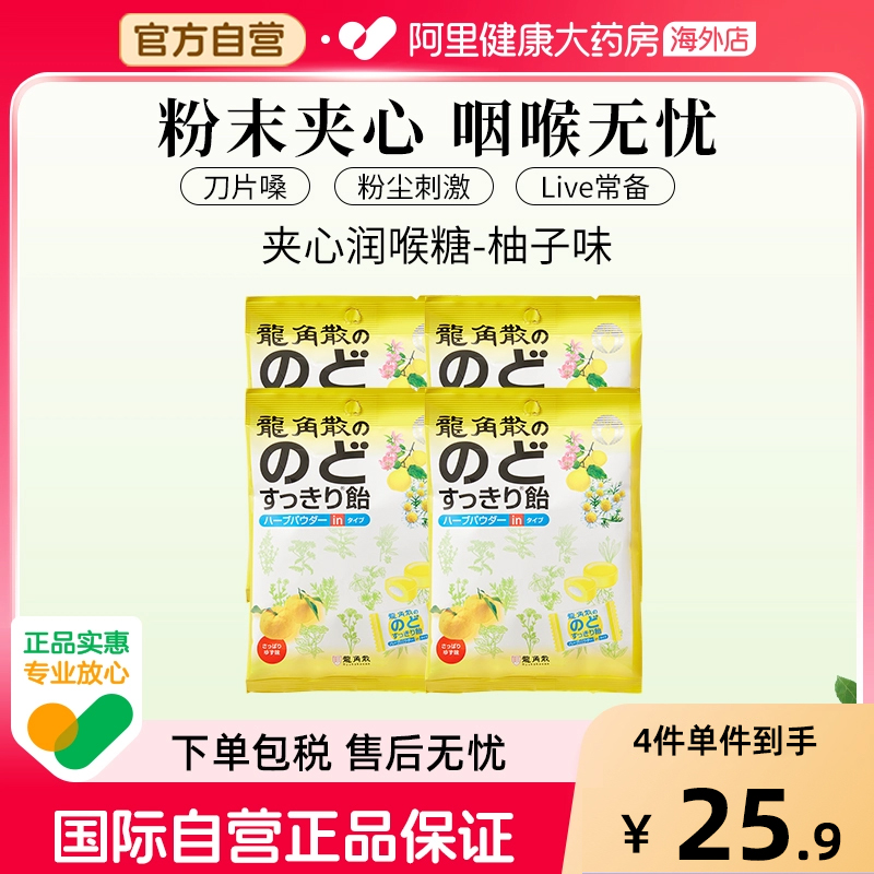 日本龙角散草本夹心润喉糖 薄荷味 80g&mdash;柚子味*4