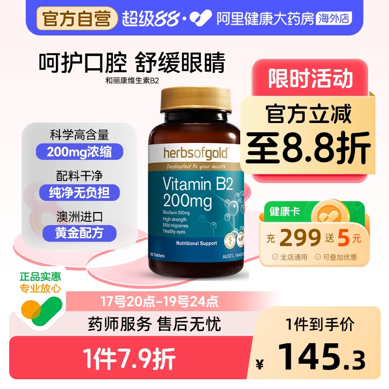和丽康维生素B2生物素B族200mg澳洲进口黄金配方呵护口腔舒缓眼睛