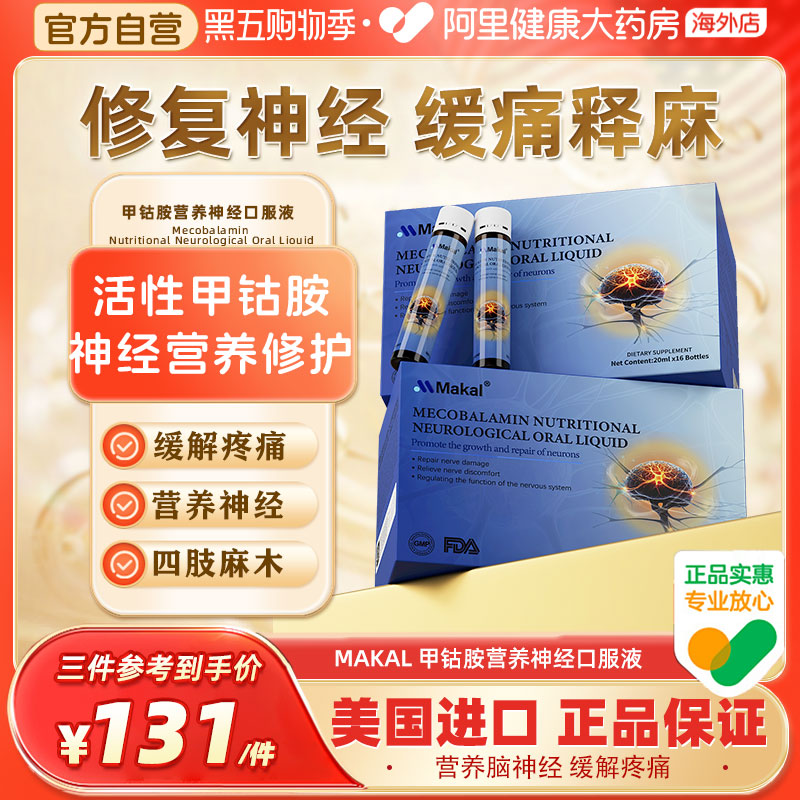 Makal进口甲钴胺口服液保健神经养护损伤手脚麻木维生素b12营养